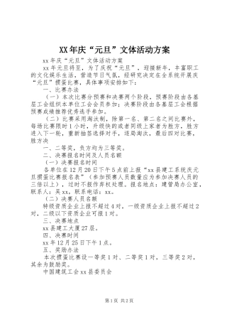XX年庆“元旦”文体活动实施方案 