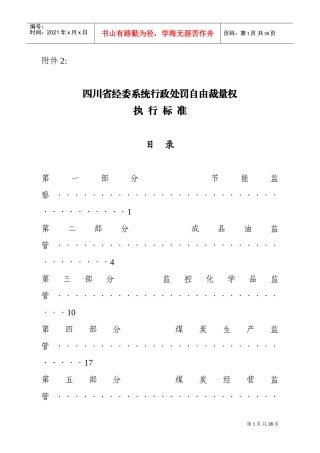 经委系统行政处罚自由裁量权执行标准
