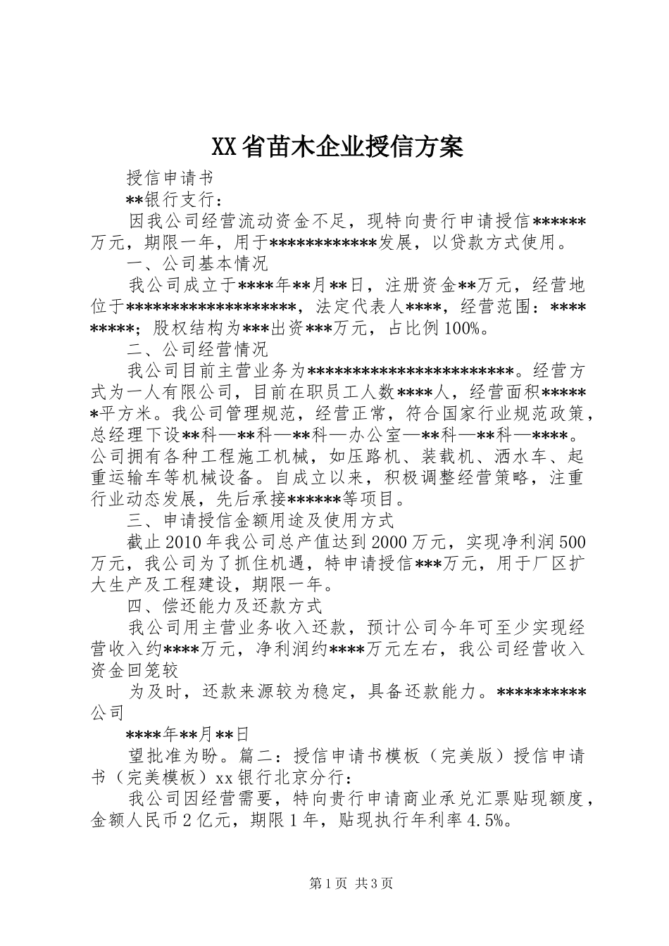 XX省苗木企业授信实施方案 _第1页
