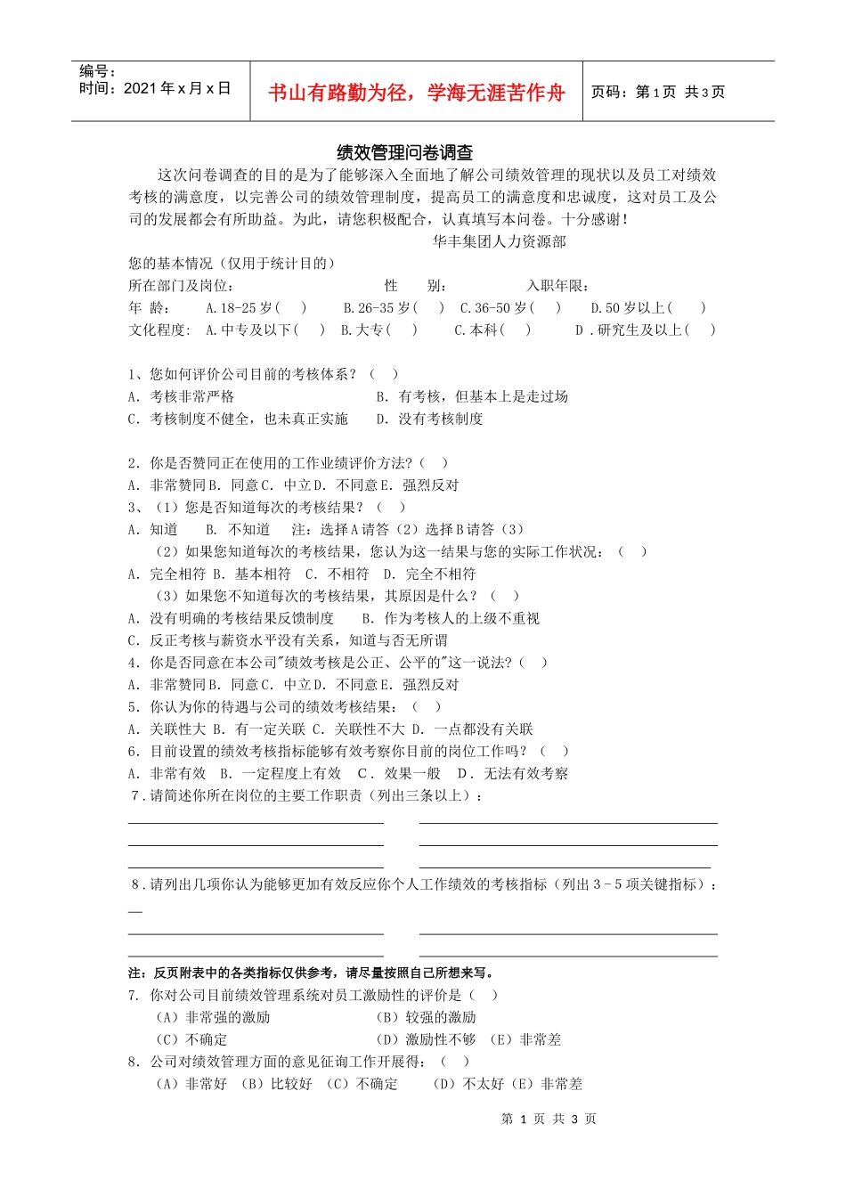 绩效管理问卷调查_第1页