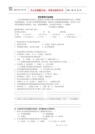 绩效管理问卷调查