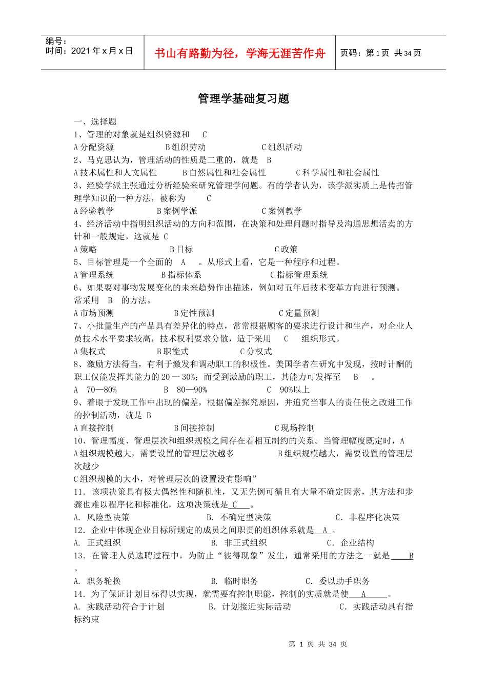 管理学基础复习题_第1页