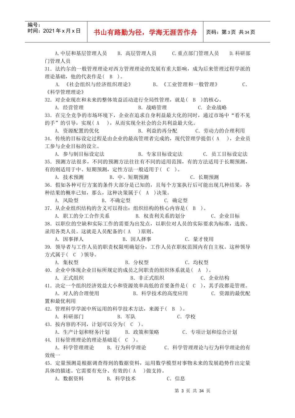 管理学基础复习题_第3页