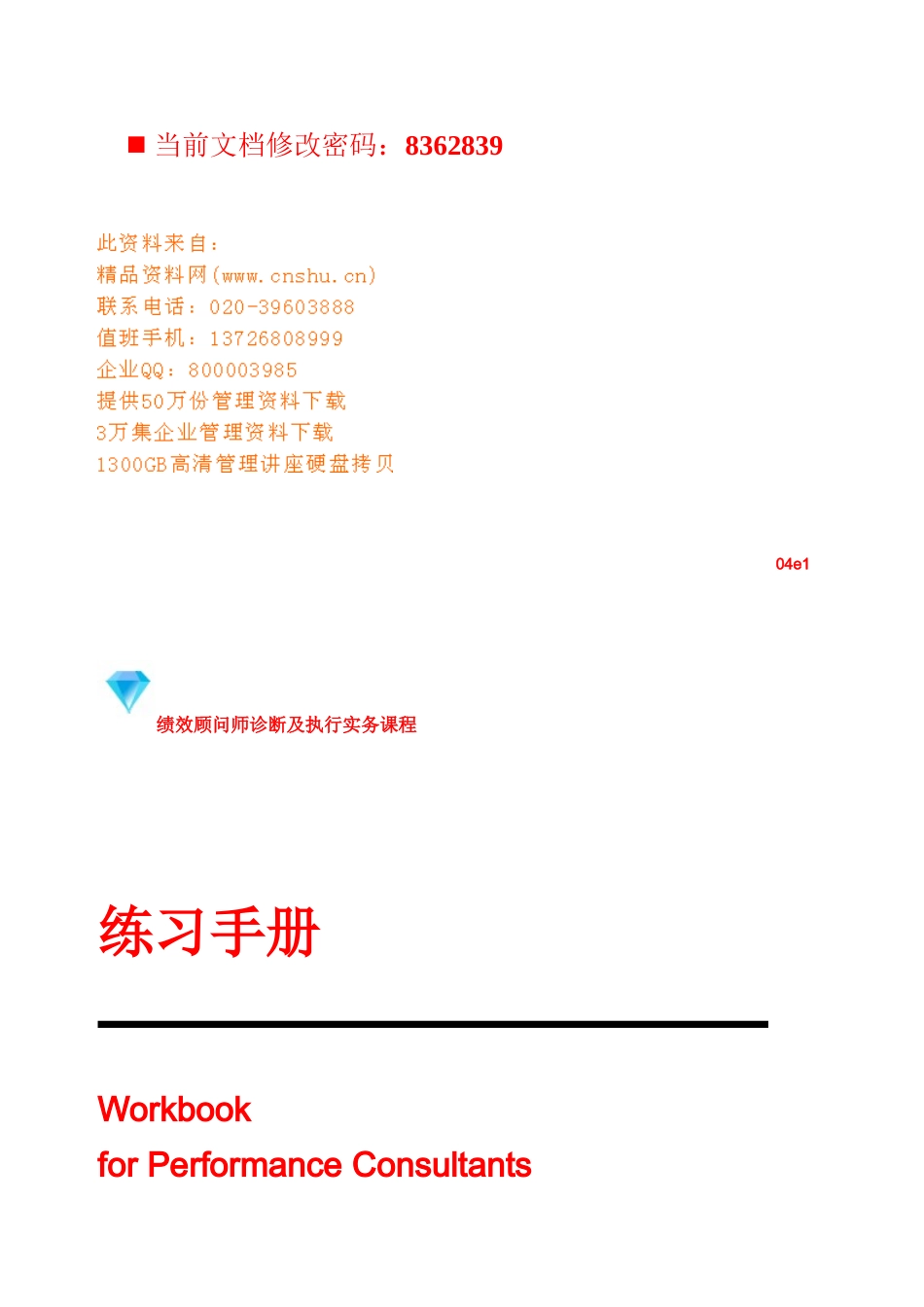 绩效顾问师诊断及执行练习手册_第1页