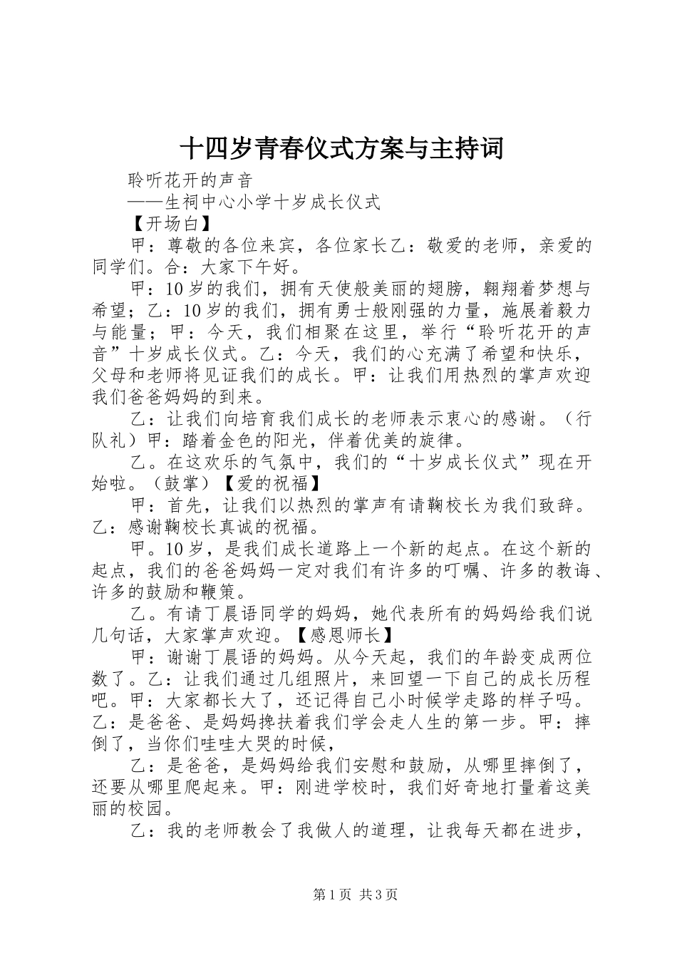 十四岁青春仪式实施方案与主持词 _第1页