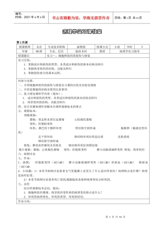组织胚胎学实习课教案
