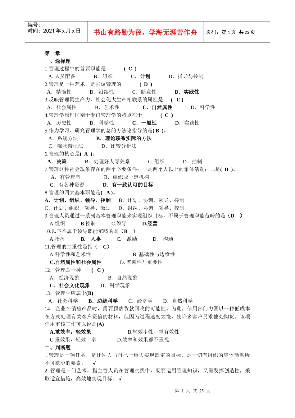 管理学选择题、判断题_第1页