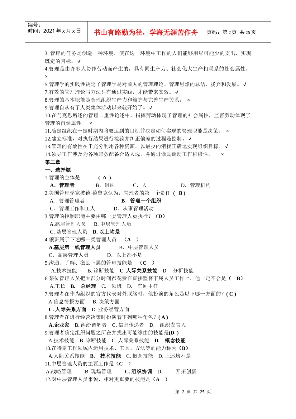 管理学选择题、判断题_第2页