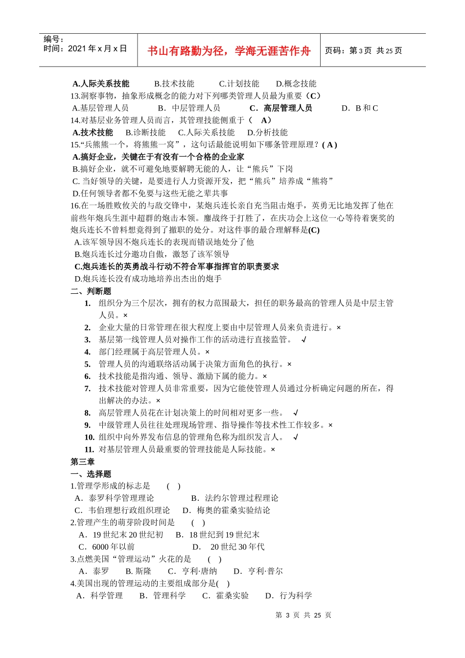 管理学选择题、判断题_第3页