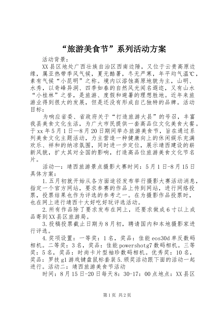 “旅游美食节”系列活动实施方案 _第1页