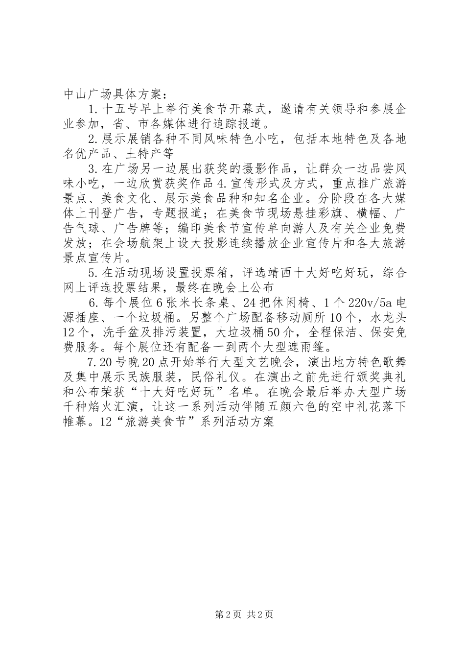 “旅游美食节”系列活动实施方案 _第2页