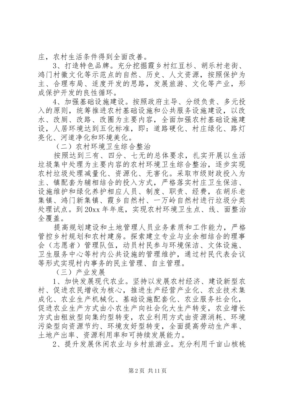 美好乡村建设方案 _第2页