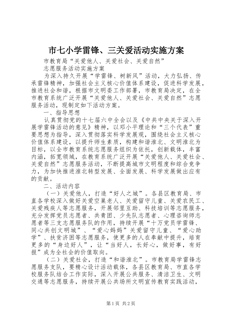 市七小学雷锋、三关爱活动方案 _第1页