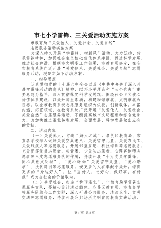 市七小学雷锋、三关爱活动方案 