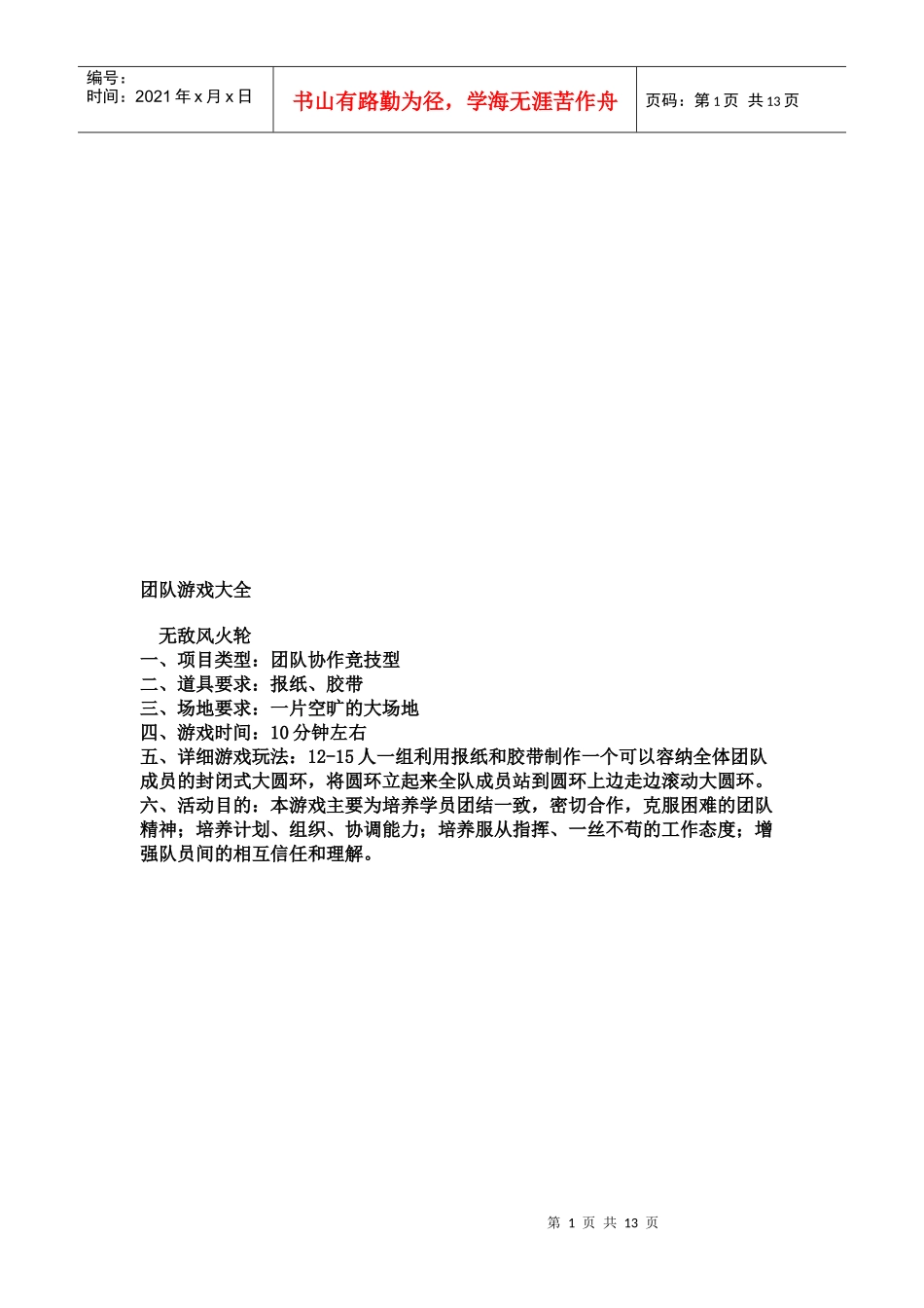 经典团队游戏汇总_第1页