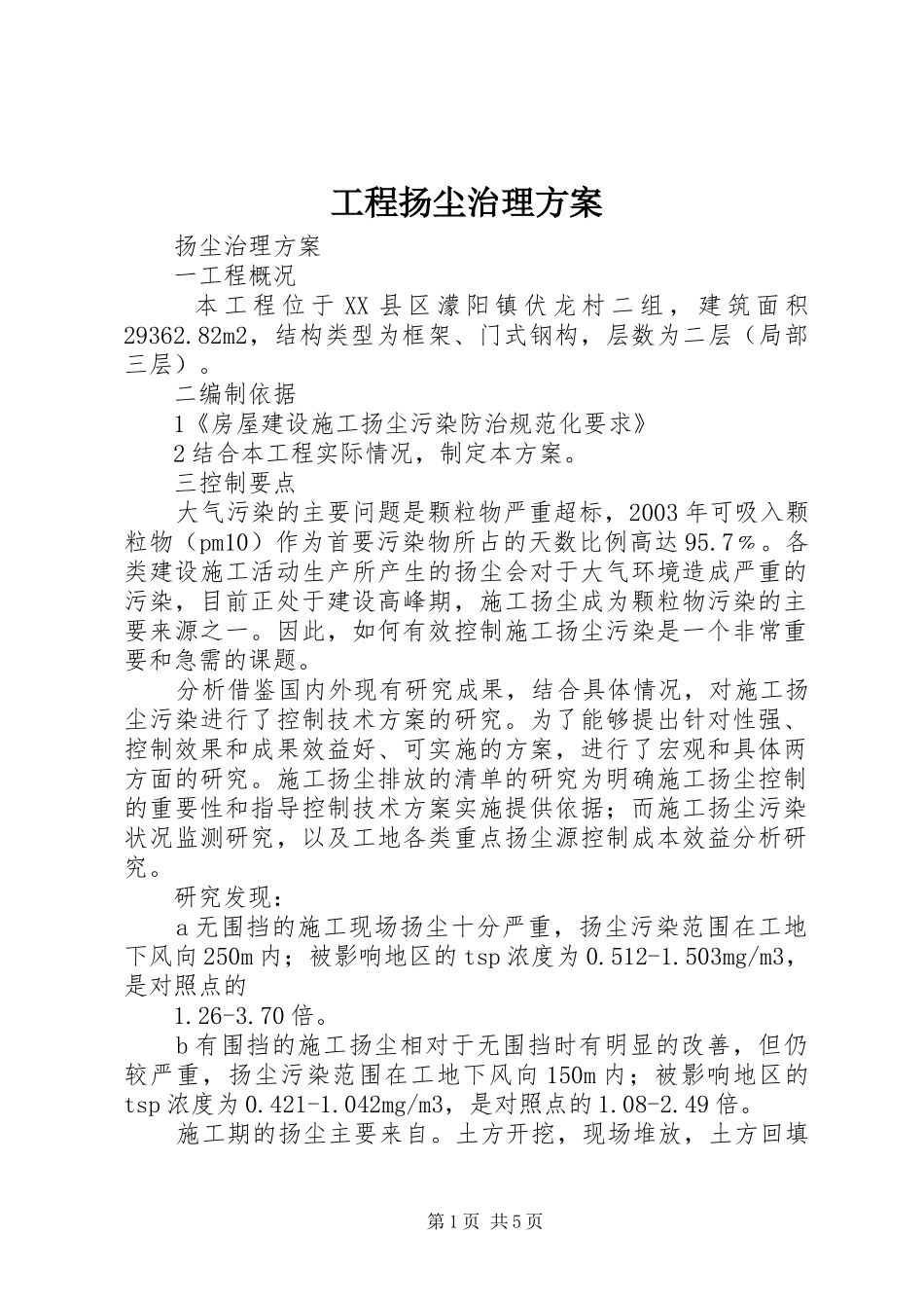 工程扬尘治理实施方案 _第1页