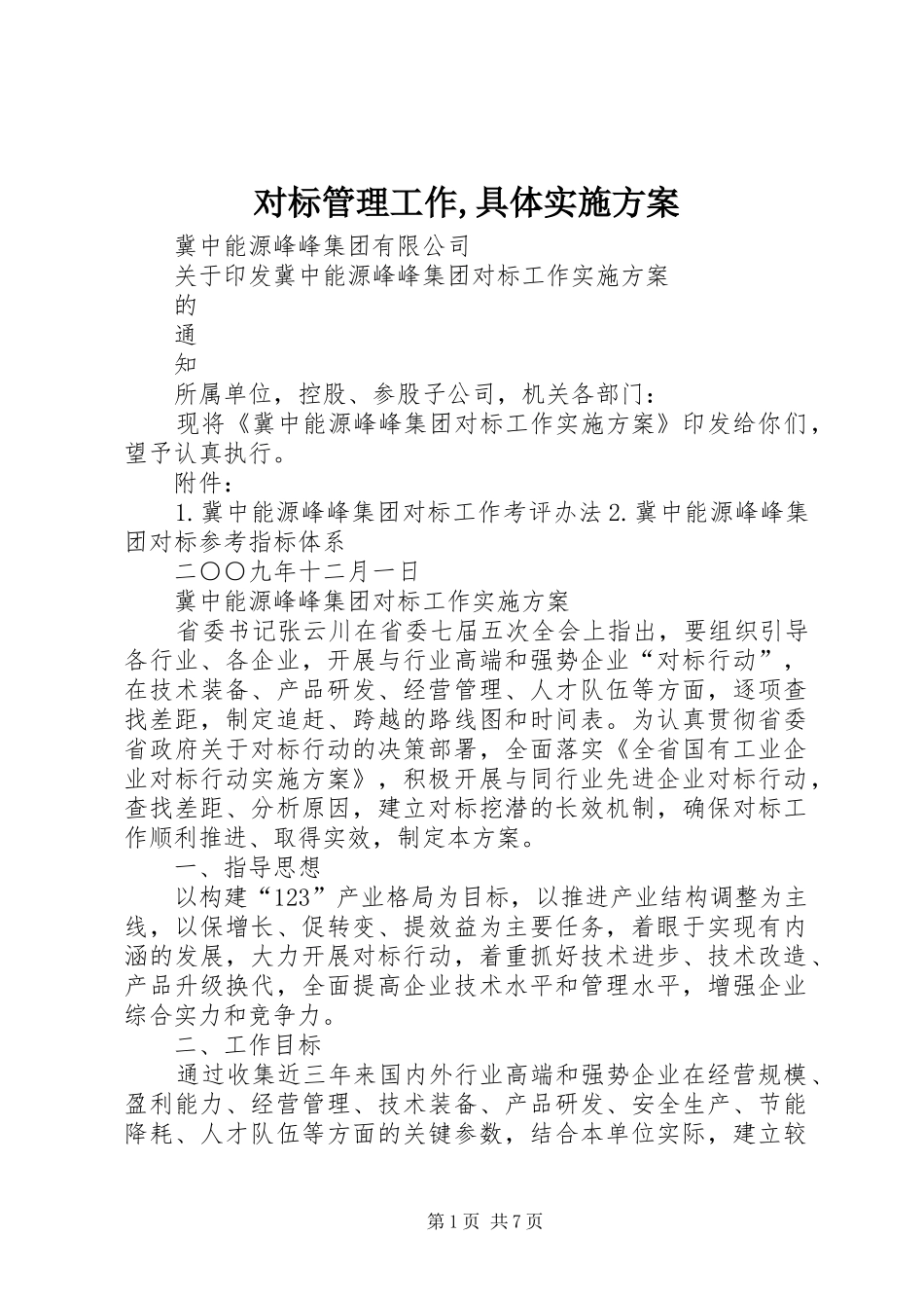 对标管理工作,具体方案 _第1页