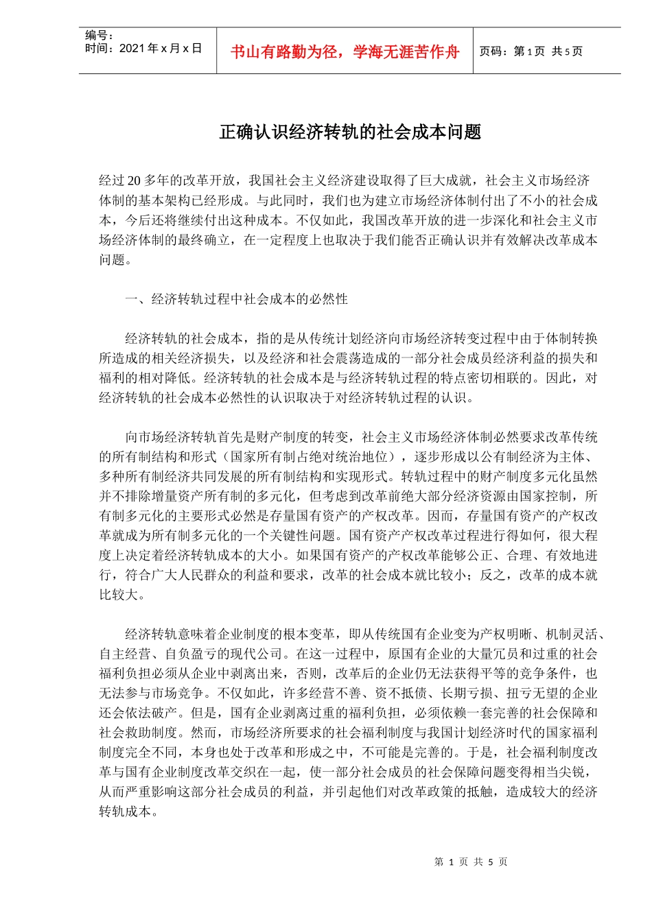 经济转轨的社会成本问题分析_第1页