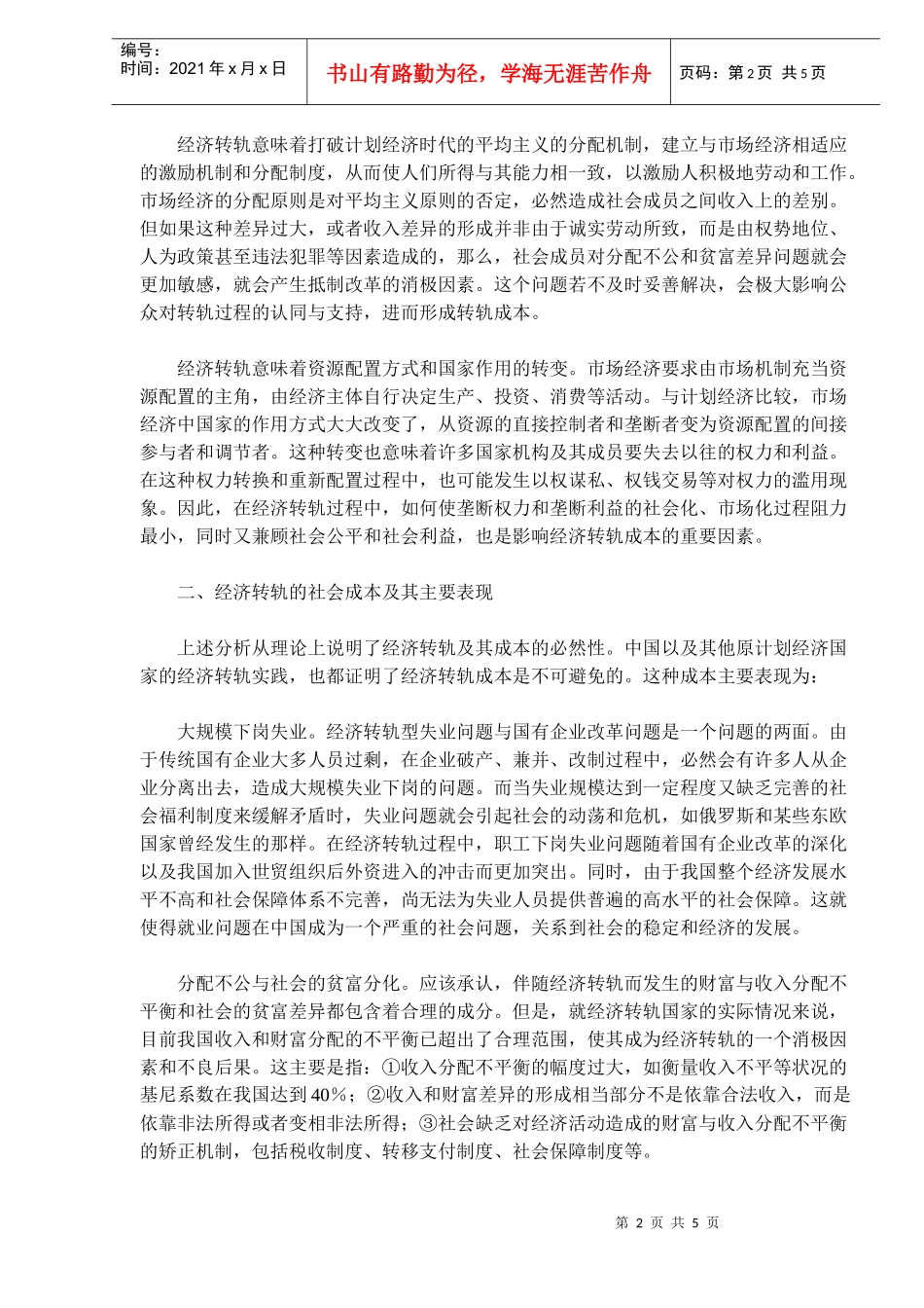 经济转轨的社会成本问题分析_第2页