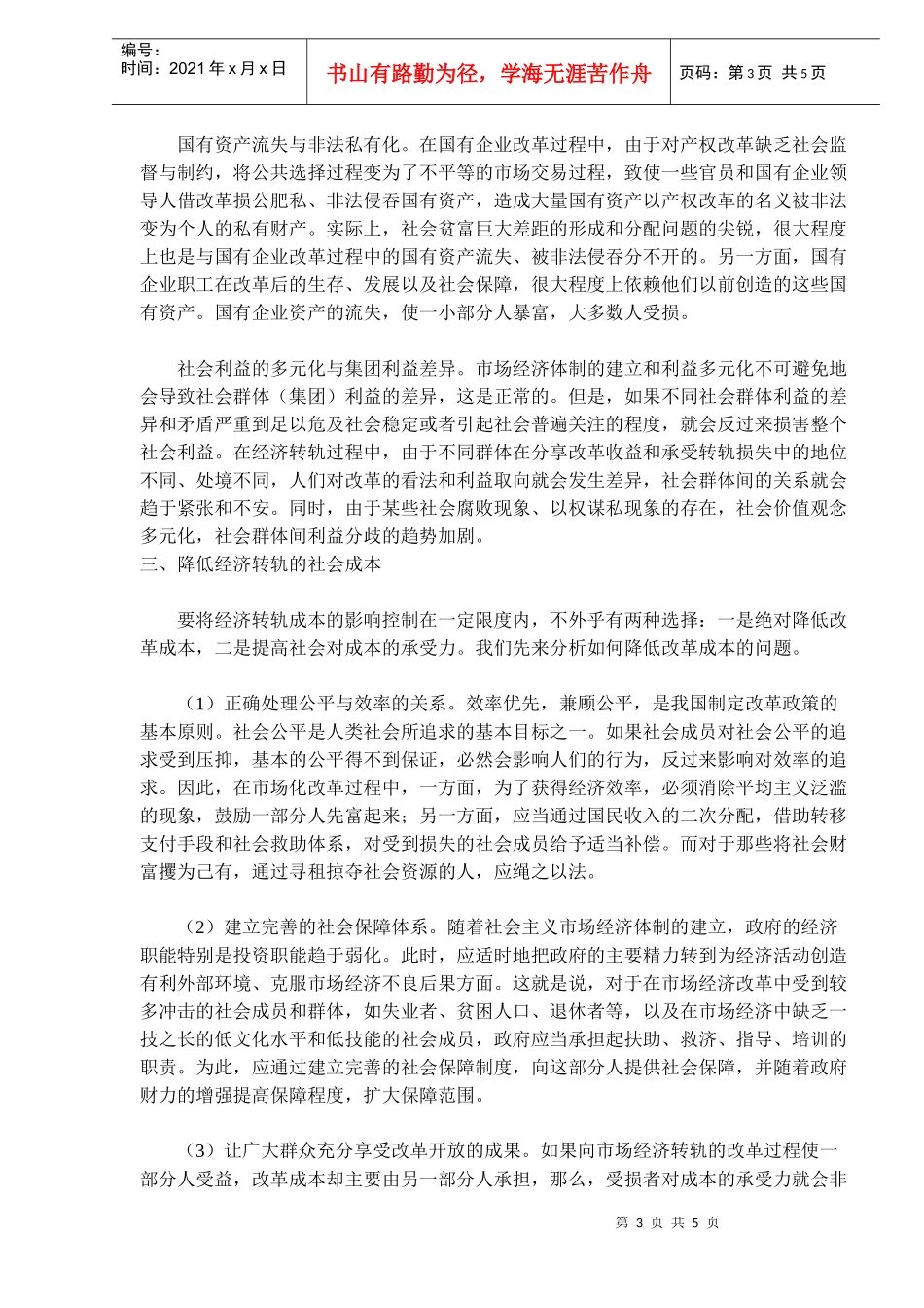 经济转轨的社会成本问题分析_第3页