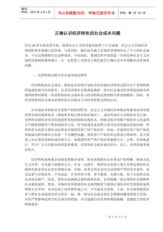经济转轨的社会成本问题分析