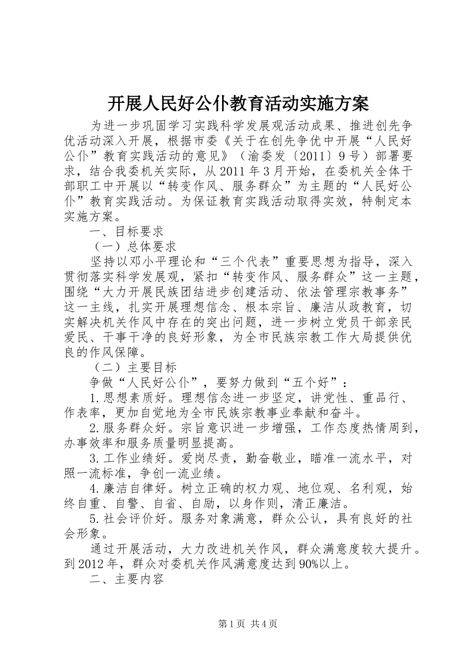 开展人民好公仆教育活动方案 _第1页