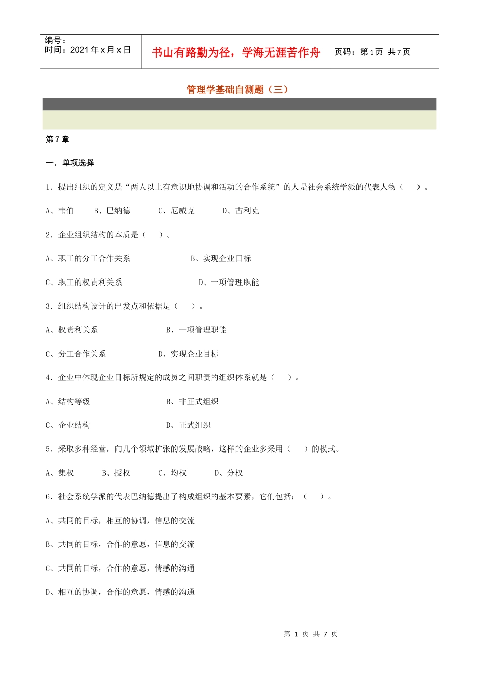 管理学基础自测题（三）_第1页