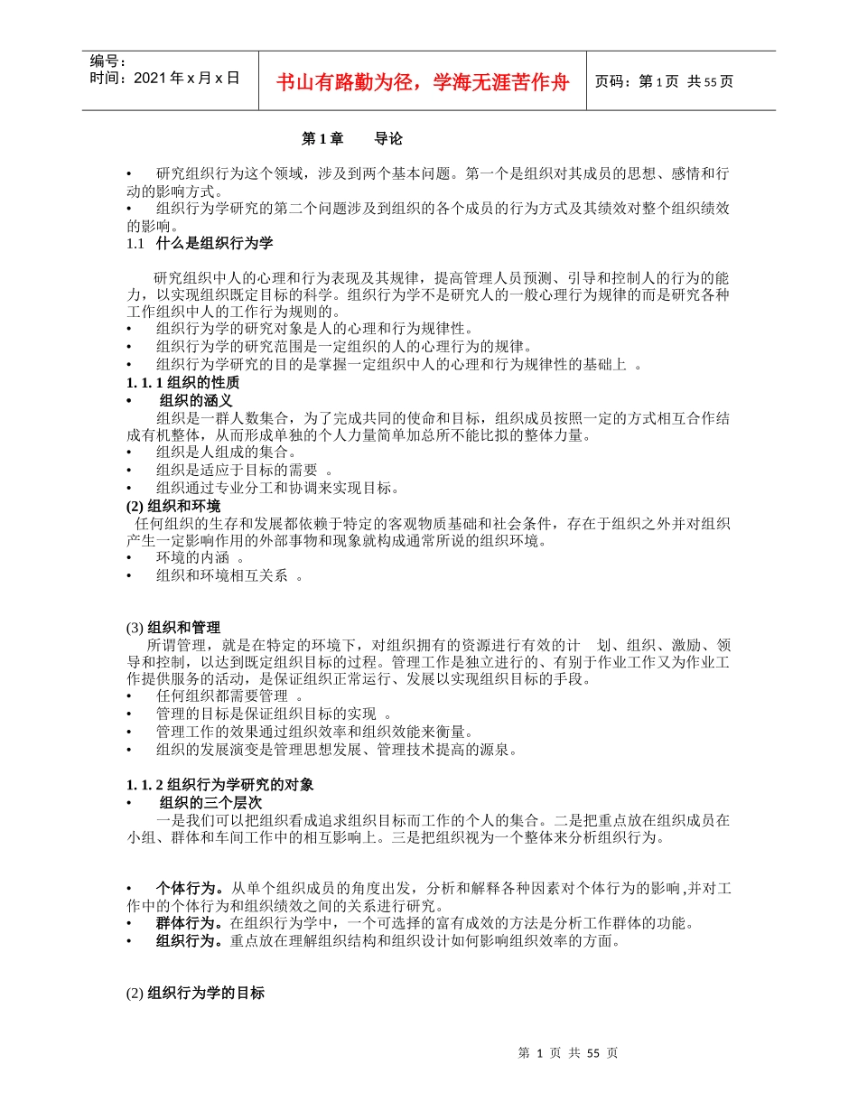 组织行为学复习资料(doc 56页)_第1页