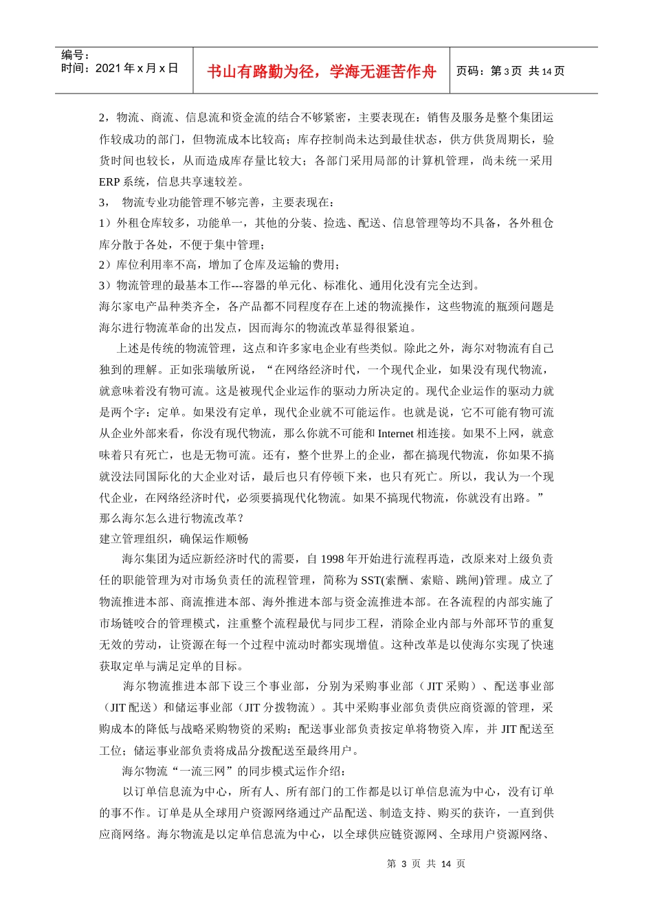 纵观海尔与TCL的物流运作看家电企业的物流发展模式_第3页