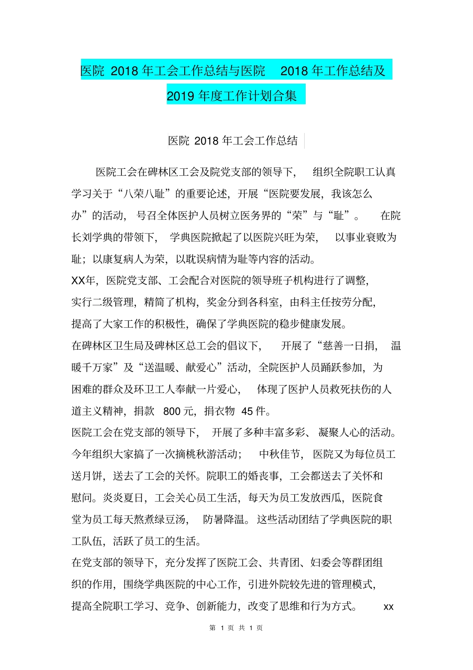 医院2018年工会工作总结与医院2018年工作总结及2019年度工作计划合集_第1页