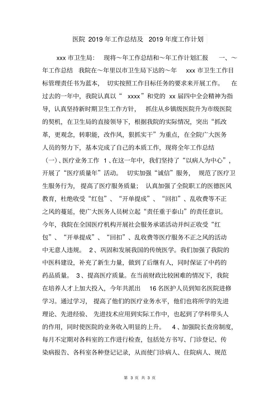 医院2018年工会工作总结与医院2018年工作总结及2019年度工作计划合集_第3页