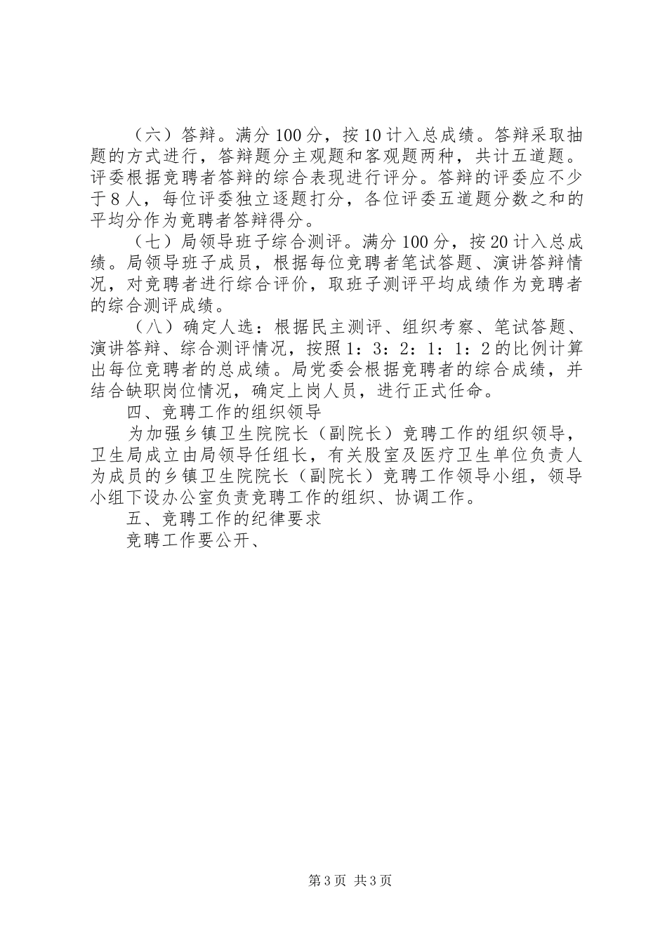 县卫生局乡镇卫生院院长(副院长)公开竞聘实施方案 _第3页