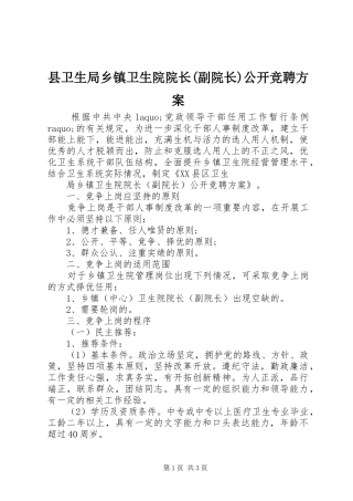 县卫生局乡镇卫生院院长(副院长)公开竞聘实施方案 