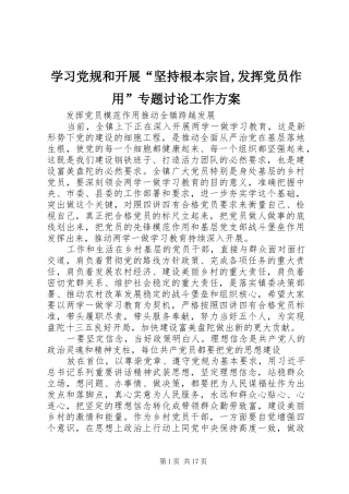学习党规和开展“坚持根本宗旨,发挥党员作用”专题讨论工作实施方案 