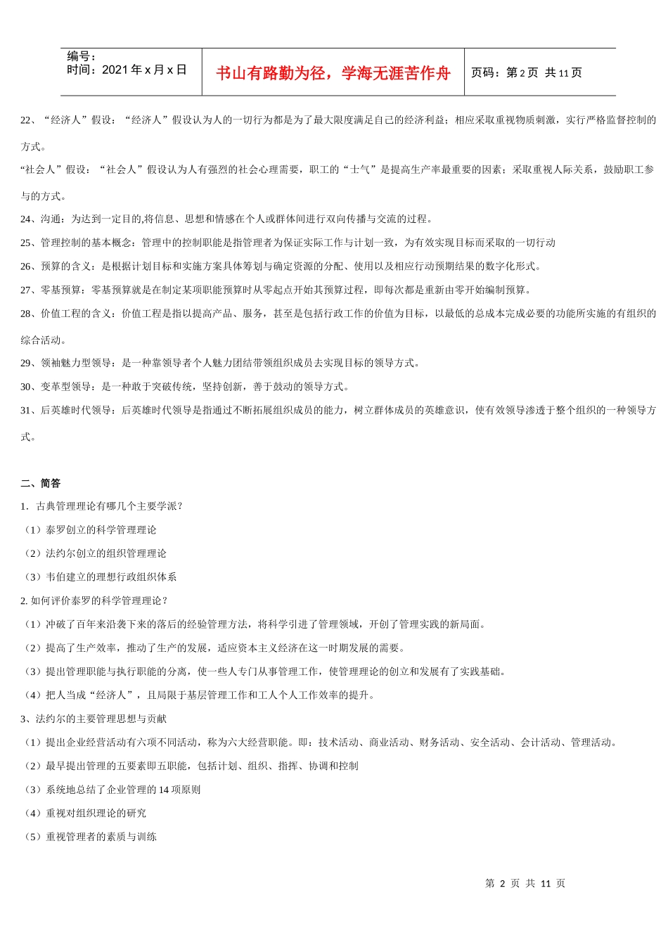 管理学原理-组织与管理复习题-复习纲要_第2页