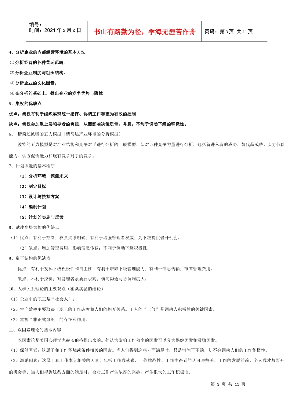 管理学原理-组织与管理复习题-复习纲要_第3页