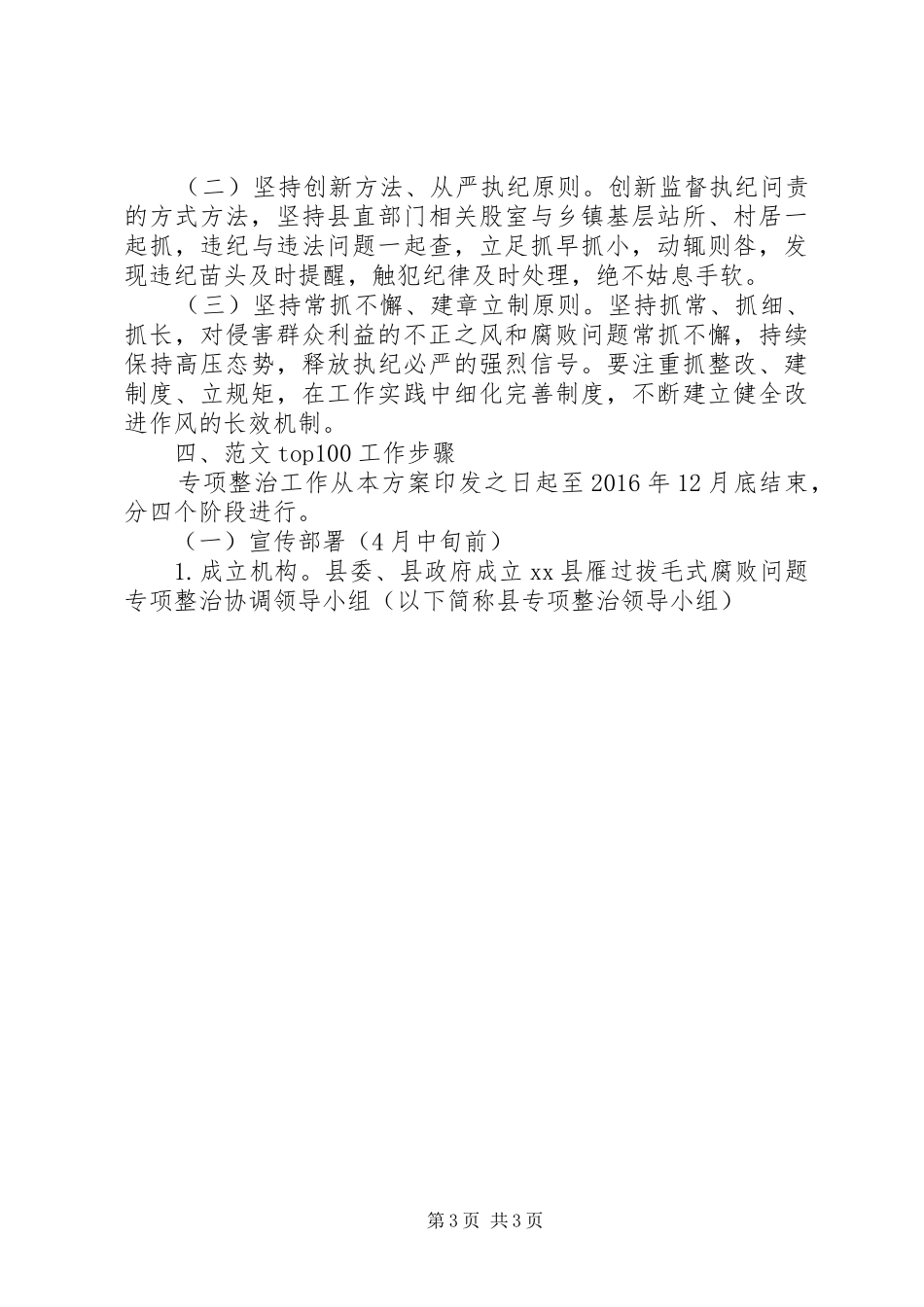 “雁过拔毛”式腐败问题专项整治工作实施方案3篇_第3页