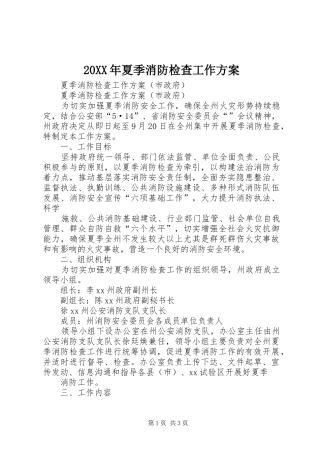 XX年夏季消防检查工作实施方案 