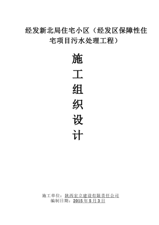 经发新北局住宅小区(经发区保障性住宅项目污水处理工程)