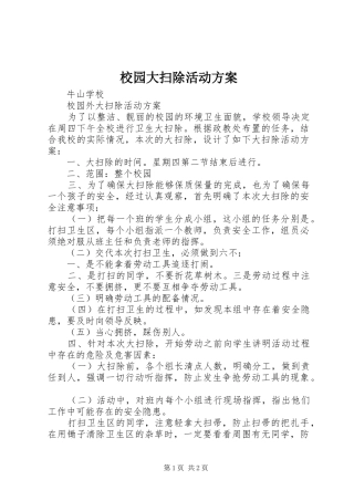 校园大扫除活动实施方案 