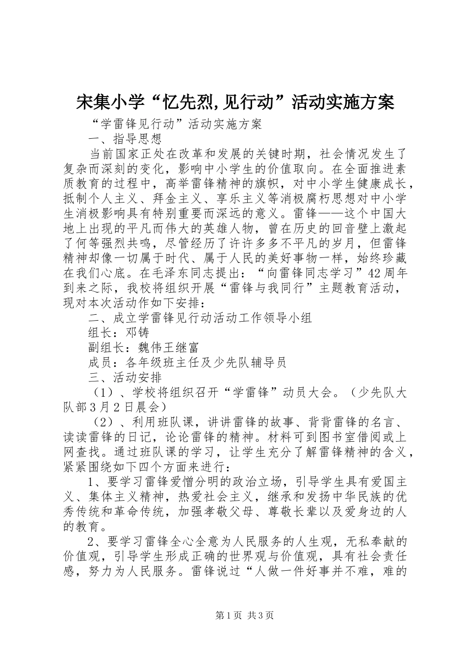 宋集小学“忆先烈,见行动”活动方案 _第1页