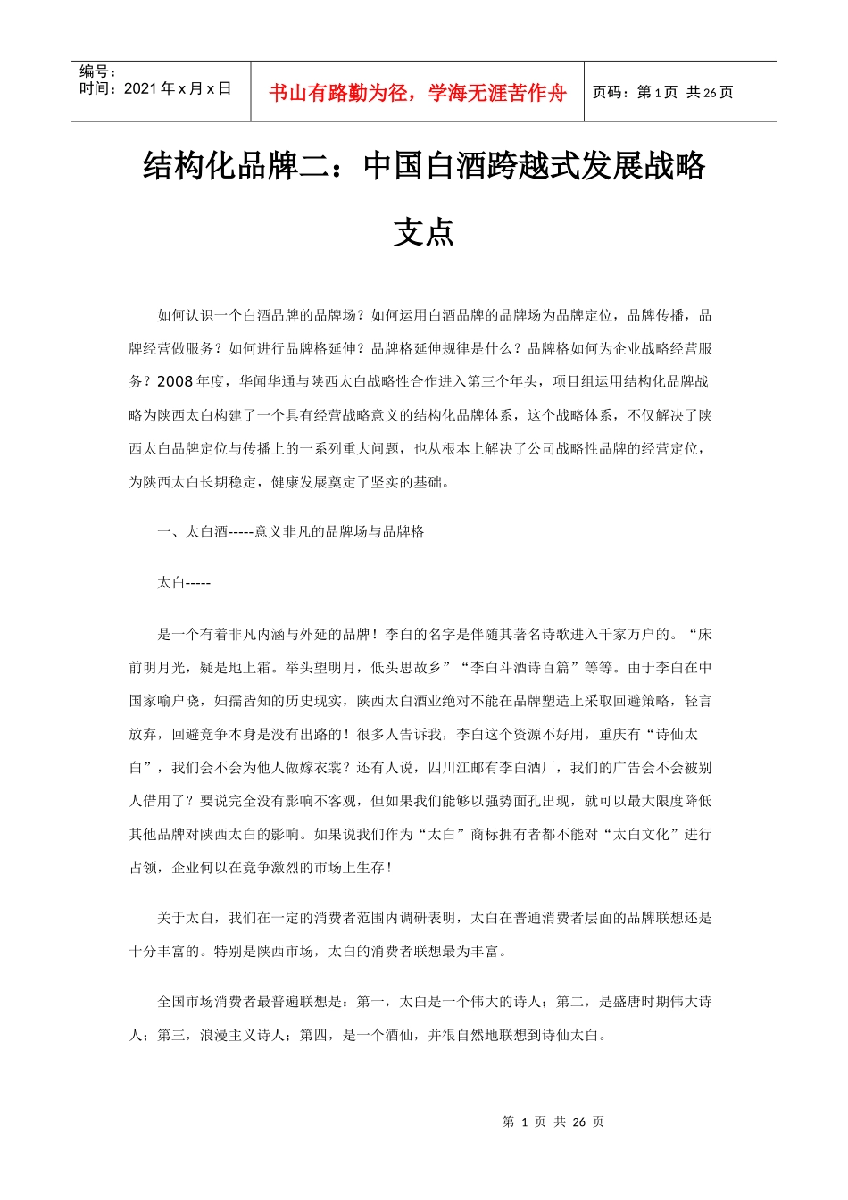 结构化品牌二：中国白酒跨越式发展战略支点_第1页