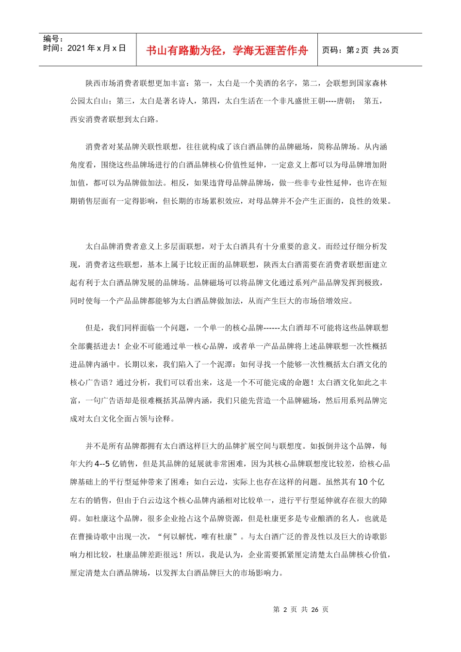 结构化品牌二：中国白酒跨越式发展战略支点_第2页