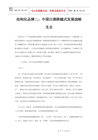 结构化品牌二：中国白酒跨越式发展战略支点