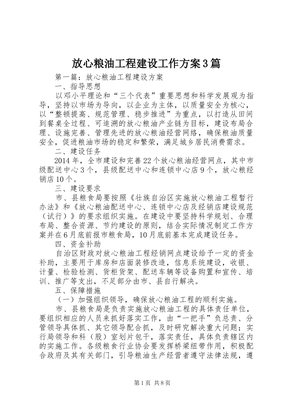 放心粮油工程建设工作实施方案3篇_第1页