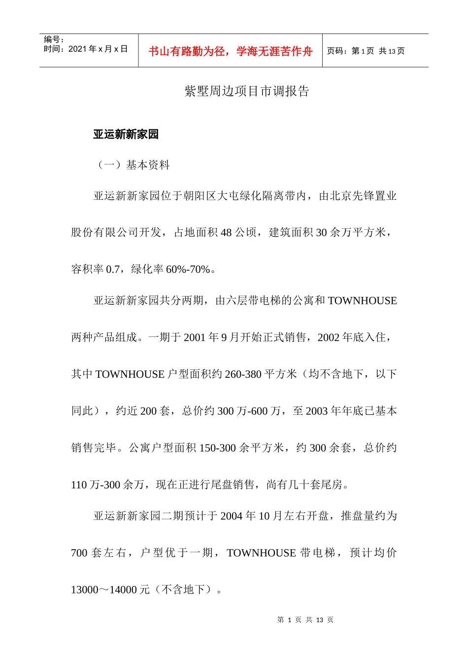 紫墅周边项目市调报告_第1页