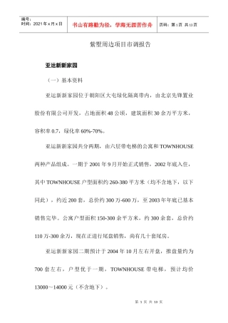 紫墅周边项目市调报告
