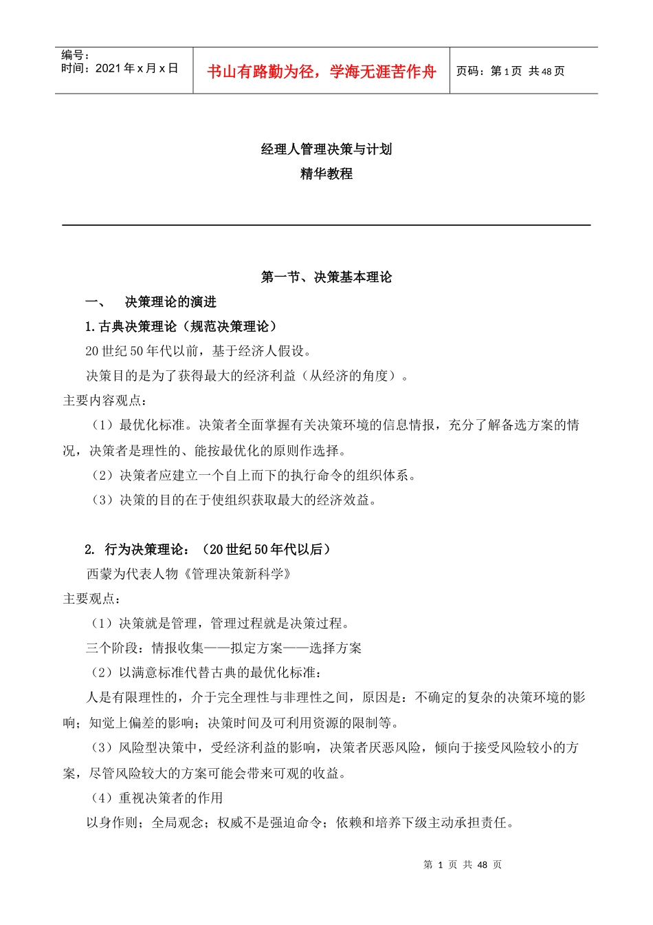 经理人管理决策与计划精华教程(1)_第1页