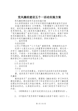 党风廉政建设五个一活动方案 
