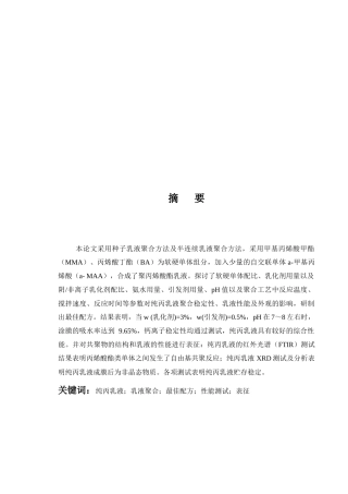 纯丙乳液的合成与实验